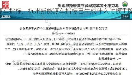 杭州新能源车指标，杭州新能源车指标已生成什么时候上牌！