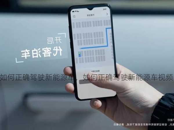 如何正确驾驶新能源车，如何正确驾驶新能源车视频！