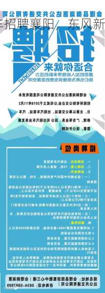 东风新能源车招聘襄阳，东风新能源车招聘襄阳销售