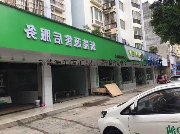 新能源车店加盟，新能源汽车加盟店