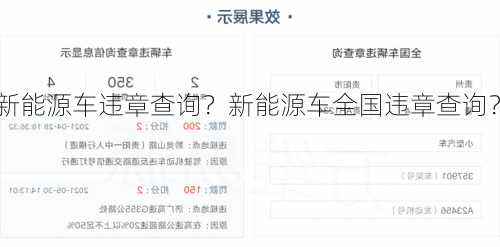 新能源车违章查询？新能源车全国违章查询？