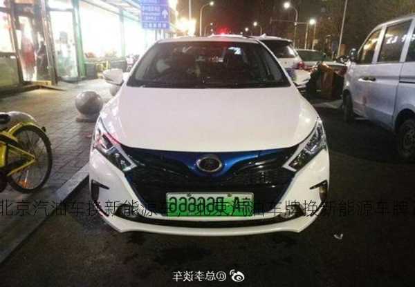 北京汽油车换新能源车，北京汽油车牌换新能源车牌？