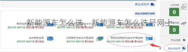 新能源车怎么选，新能源车怎么选号网上