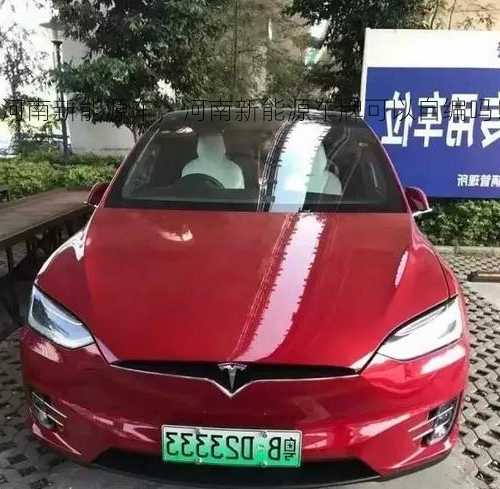 河南新能源车，河南新能源车牌可以自编吗！