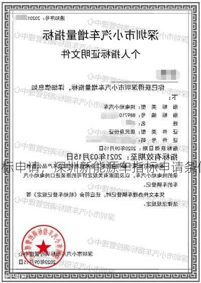 深圳新能源车指标申请，深圳新能源车指标申请条件！
